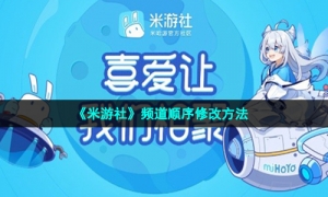 《米游社》频道顺序修改方法