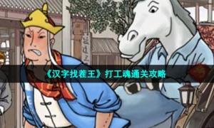 《汉字找茬王》打工魂通关攻略
