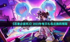 《忍者必须死3》2023年1月26日礼包兑换码领取