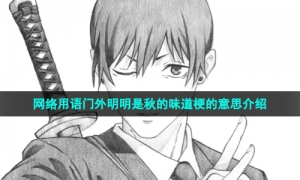 网络用语门外明明是秋的味道梗的意思介绍