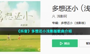 《抖音》多想还小浅影版歌曲介绍
