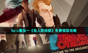 Epic喜加一《他人即地狱》免费领取攻略