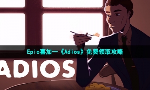 Epic喜加一《Adios》免费领取攻略