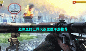 超热血的世界大战主题手游推荐