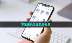 不限速的云盘软件推荐