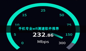 手机专业wifi测速软件推荐