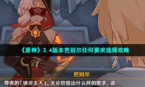 《原神》3.4版本芭别尔任何要求选择攻略