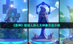 《原神》吸别人的七天神像方法介绍