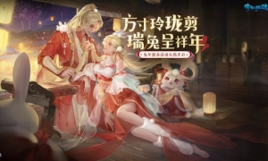 《倩女手游》七重限定外观贺岁来袭！缤纷兔年活动迎新开启！