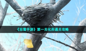 《忘雪手游》第一关化形通关攻略