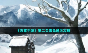 《忘雪手游》第二关雪兔通关攻略