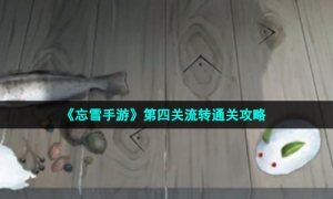 《忘雪手游》第四关流转通关攻略