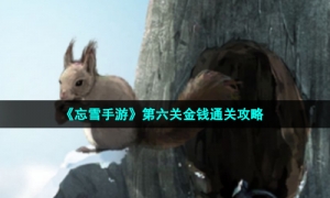 《忘雪手游》第六关金钱通关攻略