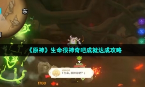 《原神》生命很神奇吧成就达成攻略