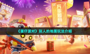 《蛋仔派对》别人的地图玩法介绍