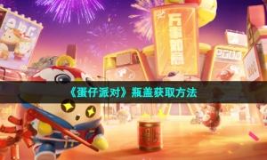 《蛋仔派对》瓶盖获取方法