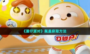 《蛋仔派对》魔法星星摘取方法