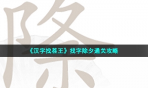 《汉字找茬王》找字除夕通关攻略