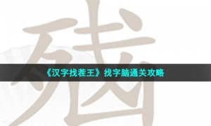《汉字找茬王》找字脑通关攻略