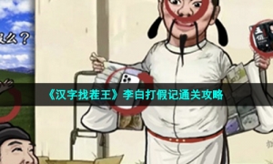 《汉字找茬王》李白打假记通关攻略