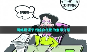 网络用语节后综合征梗的意思介绍