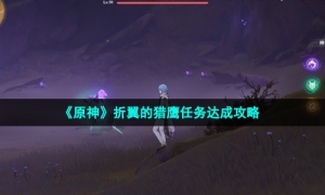 《原神》折翼的猎鹰任务达成攻略