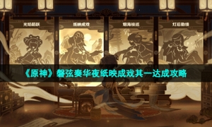 《原神》磐弦奏华夜纸映成戏其一达成攻略