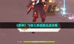 《原神》飞毯之旅成就达成攻略
