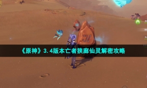 《原神》3.4版本亡者狭廊仙灵解密攻略