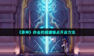 《原神》赤金的城墟锚点开启方法