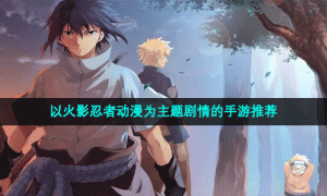 以火影忍者动漫为主题剧情的手游推荐