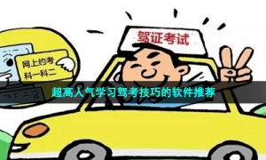 超高人气学习驾考技巧的软件推荐