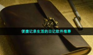 便捷记录生活的日记软件推荐
