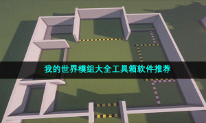 我的世界模组大全工具箱软件推荐