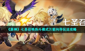 《原神》七圣召唤热斗模式万能向导玩法攻略