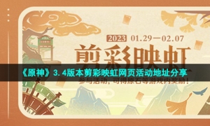 《原神》3.4版本剪彩映虹网页活动地址分享