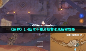 《原神》3.4版本千壑沙地蓄水池解密攻略