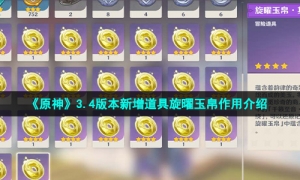 《原神》3.4版本新增道具旋曜玉帛作用介绍