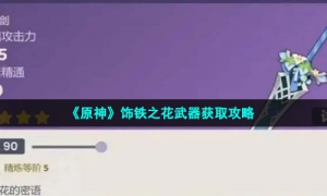 《原神》饰铁之花武器获取攻略