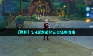 《原神》3.4版本破碎证言任务攻略