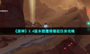 《原神》3.4版本猎鹰塔德菈任务攻略