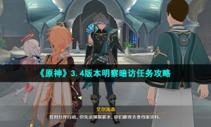 《原神》3.4版本明察暗访任务攻略