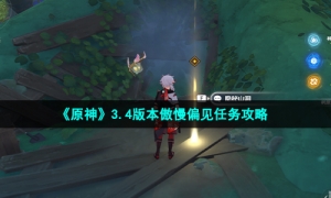 《原神》3.4版本傲慢偏见任务攻略