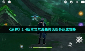 《原神》3.4版本艾尔海森传说任务达成攻略