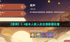 《原神》3.4版本人前人后全部彩蛋位置