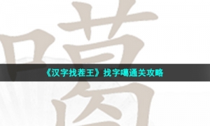 《汉字找茬王》找字噶通关攻略