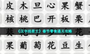《汉字找茬王》春节零食通关攻略