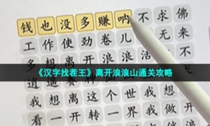 《汉字找茬王》离开浪浪山通关攻略
