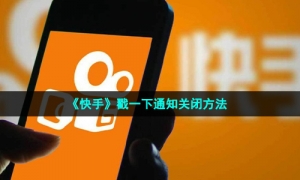 《快手》戳一下通知关闭方法