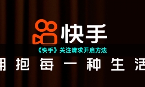 快手搜索问答引流如何持续产出高热度内容 (快手搜索问答怎么关闭)